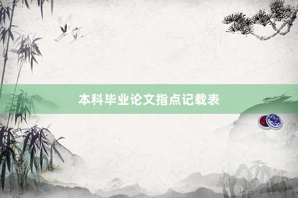 本科毕业论文指点记载表