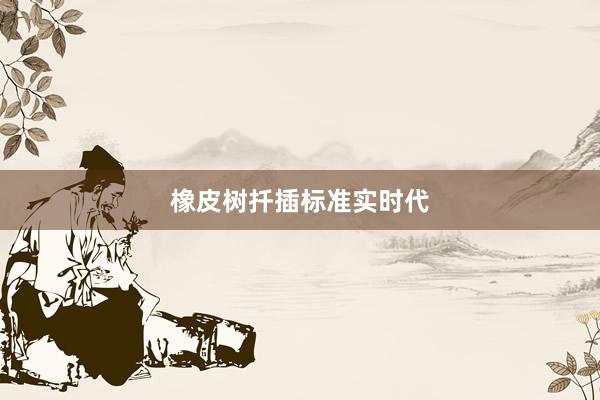 橡皮树扦插标准实时代