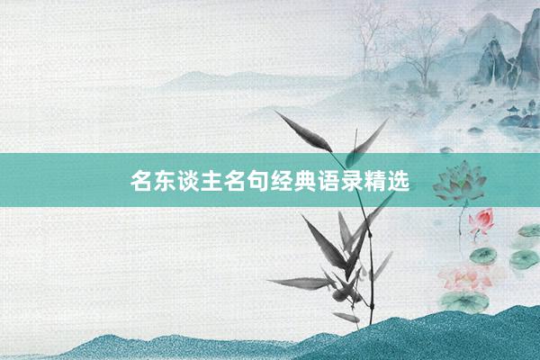 名东谈主名句经典语录精选